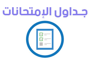 جداول الامتحانات