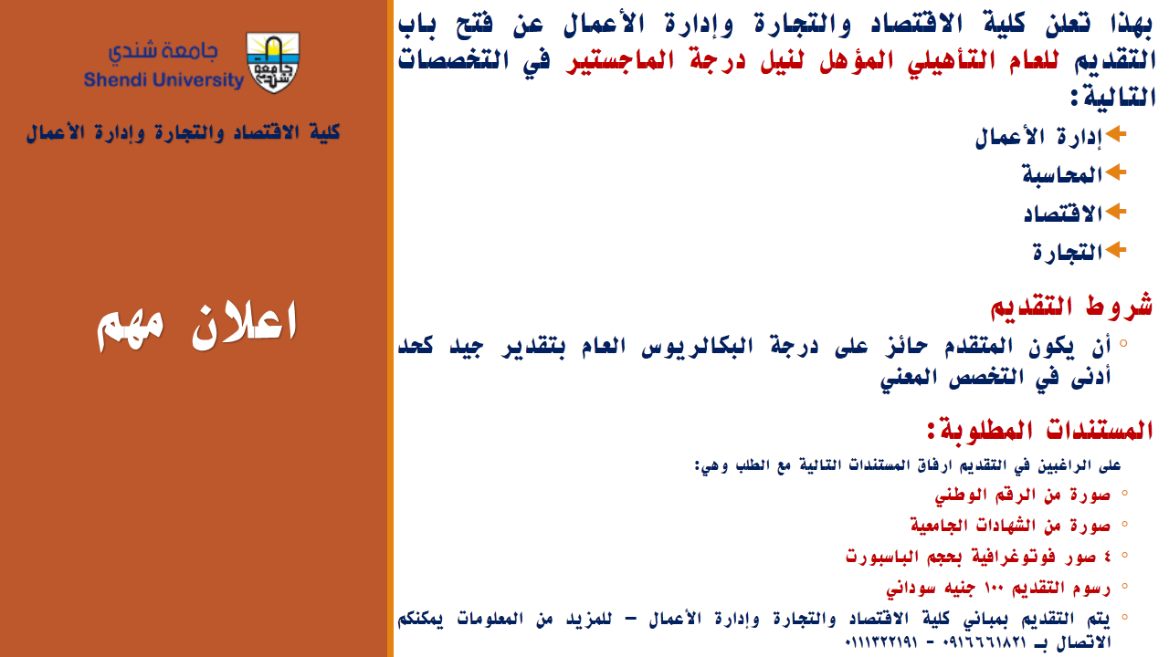 كلية الاقتصاد والعلوم الإدارية - جامعة شندي - Shendi University - Faculty of Economic and Business Administration