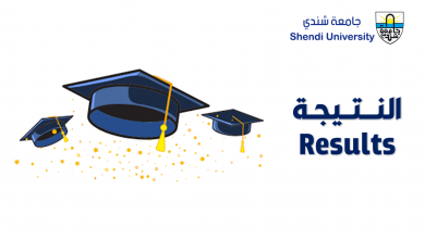 كلية الاقتصاد والعلوم الإدارية - جامعة شندي - Shendi University - Faculty of Economic and Business Administration