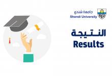كلية الاقتصاد والعلوم الإدارية - جامعة شندي - Shendi University - Faculty of Economic and Business Administration