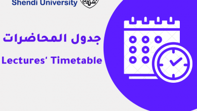 جدول المحاضرات - جامعة شندي